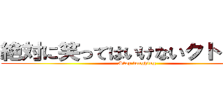 絶対に笑ってはいけないクトゥルフ (Stop laughing)