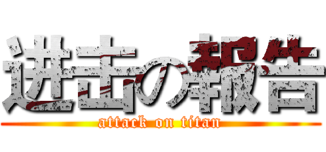 进击の報告 (attack on titan)