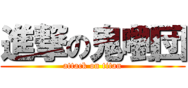 進撃の鬼嚠団 (attack on titan)