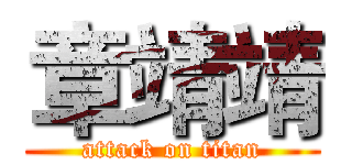 章靖靖 (attack on titan)