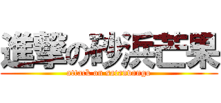 進撃の砂浜芒果 (attack on satanvango)