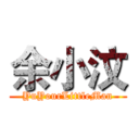 余小汶 (YuYourLittleMan)