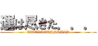 運は尽きた．．． (WREWAGUNNSHIN)