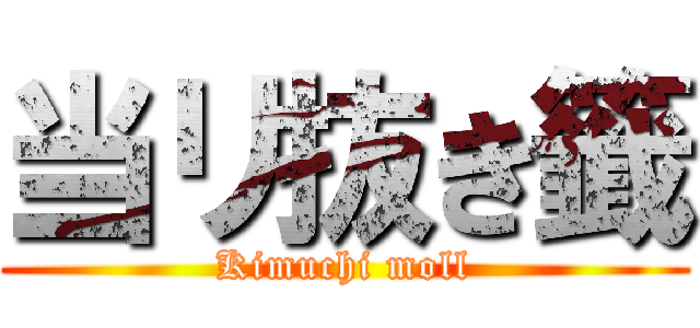 当リ抜き籤 (Kimuchi moll)