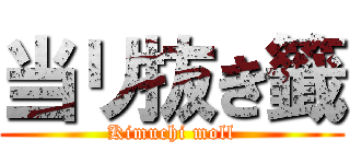 当リ抜き籤 (Kimuchi moll)