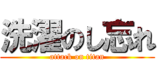 洗濯のし忘れ (attack on titan)