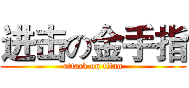 进击の金手指 (attack on titan)