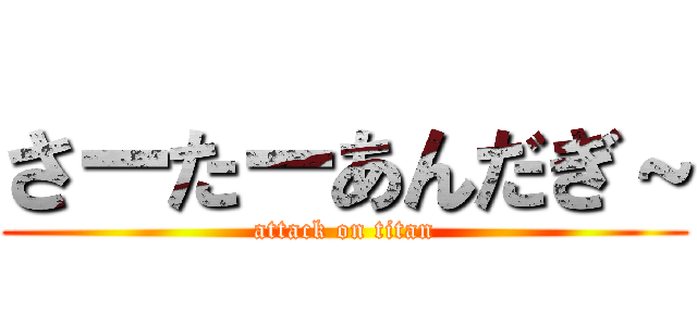 さーたーあんだぎ～ (attack on titan)