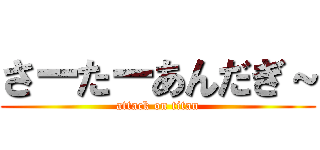さーたーあんだぎ～ (attack on titan)