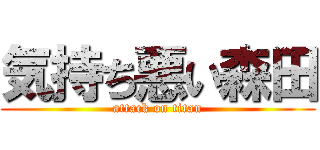 気持ち悪い森田 (attack on titan)