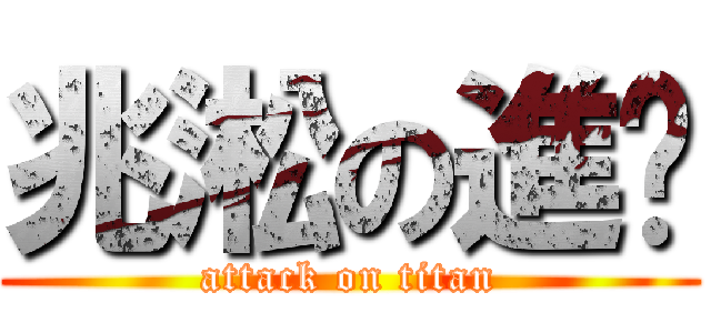 兆淞の進擊 (attack on titan)