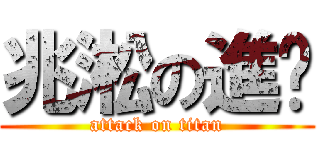 兆淞の進擊 (attack on titan)