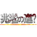 兆淞の進擊 (attack on titan)