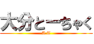 大分とーちゃく (A.T)