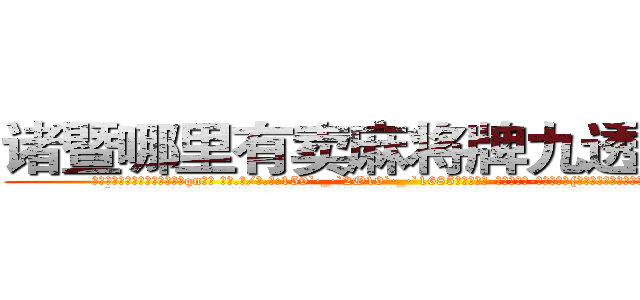 诸暨哪里有卖麻将牌九透视眼镜 (诸暨哪里有卖麻将牌九透视眼镜qn【█ 【电.话/威.信:159`·_·`2O19`·_·`1685】】【加微-信看最新产-品视频】？{，老板会更加连绵不绝，索性不理会。
  “像你这么好的年轻人啊，真是不好找啊，要不是我那个侄女不久前已经出嫁，我肯定给你们之间做个媒牵个线，要不回去我再帮你问问，看看我的亲戚里有哪家闺女初长成，给你物色一个好的?”戴老板眉飞色)