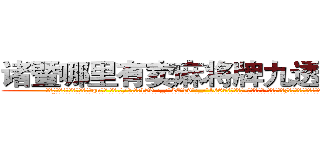 诸暨哪里有卖麻将牌九透视眼镜 (诸暨哪里有卖麻将牌九透视眼镜qn【█ 【电.话/威.信:159`·_·`2O19`·_·`1685】】【加微-信看最新产-品视频】？{，老板会更加连绵不绝，索性不理会。
  “像你这么好的年轻人啊，真是不好找啊，要不是我那个侄女不久前已经出嫁，我肯定给你们之间做个媒牵个线，要不回去我再帮你问问，看看我的亲戚里有哪家闺女初长成，给你物色一个好的?”戴老板眉飞色)