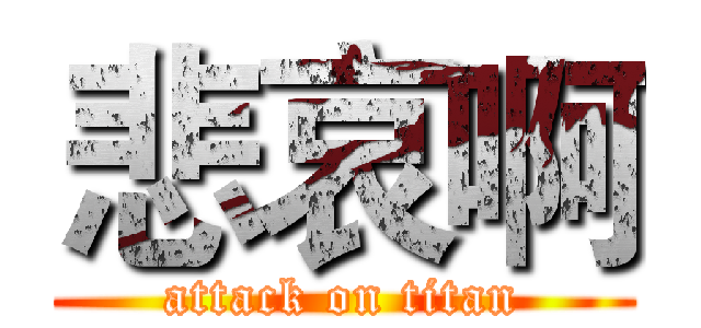 悲哀啊 (attack on titan)