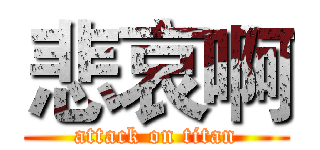 悲哀啊 (attack on titan)