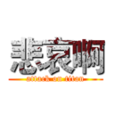 悲哀啊 (attack on titan)