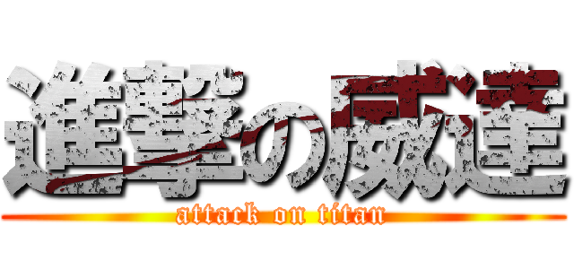 進撃の威達 (attack on titan)