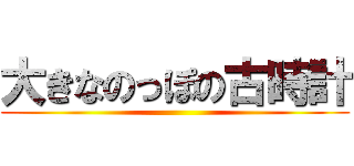 大きなのっぽの古時計 ()