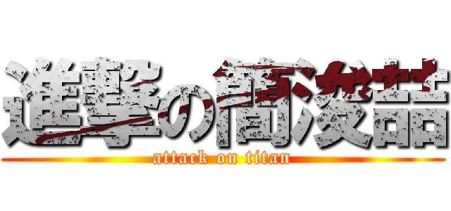 進撃の簡浚喆 (attack on titan)