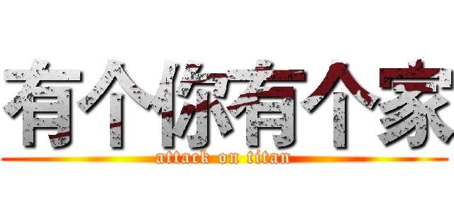 有个你有个家 (attack on titan)