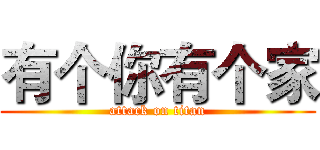 有个你有个家 (attack on titan)