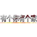 有个你有个家 (attack on titan)