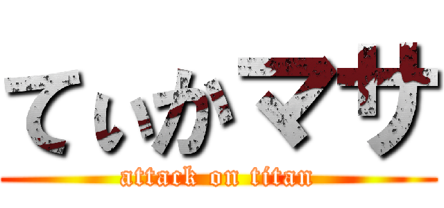 てぃかマサ (attack on titan)