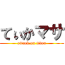 てぃかマサ (attack on titan)