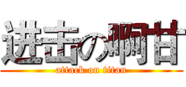 进击の啊甘 (attack on titan)