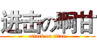 进击の啊甘 (attack on titan)