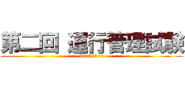 第二回 運行管理試験 (2017/3/4)