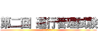 第二回 運行管理試験 (2017/3/4)