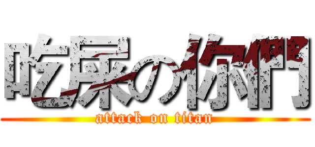 吃屎の你們 (attack on titan)