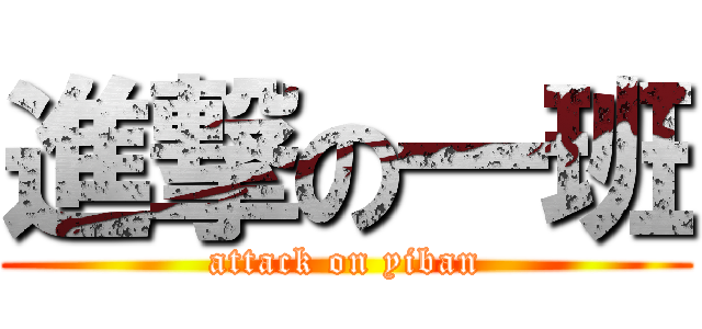 進撃の一班 (attack on yiban)