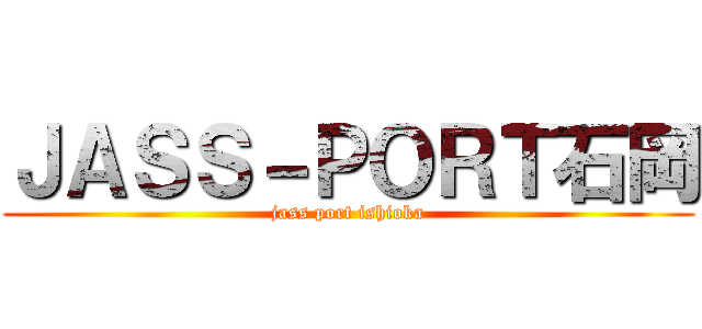 ＪＡＳＳ－ＰＯＲＴ石岡 (jass port ishioka)