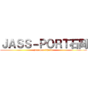 ＪＡＳＳ－ＰＯＲＴ石岡 (jass port ishioka)