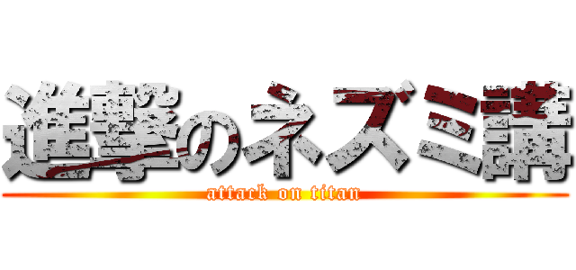 進撃のネズミ講 (attack on titan)