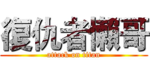 復仇者懶哥 (attack on titan)