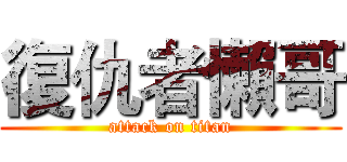 復仇者懶哥 (attack on titan)