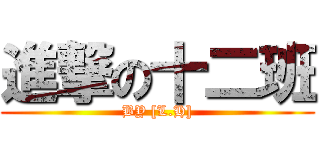 進撃の十二班 (BY [L.H])