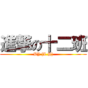 進撃の十二班 (BY [L.H])