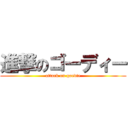 進撃のゴーディー (attack on goedie)