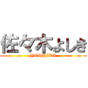 佐々木よしき (YOSHIKI)