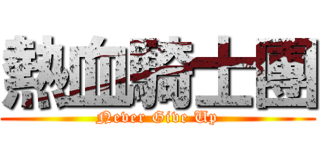 熱血騎士團 (Never Give Up)