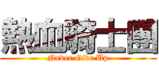 熱血騎士團 (Never Give Up)