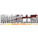 熱血騎士團 (Never Give Up)
