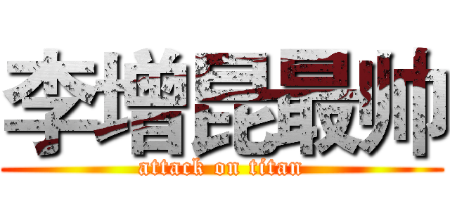 李增昆最帅 (attack on titan)